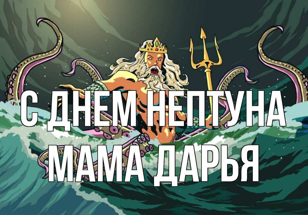 Открытка на каждый день с именем, Мама-Дарья С днем нептуна с днем Нептуна Прикольная открытка с пожеланием онлайн скачать бесплатно 