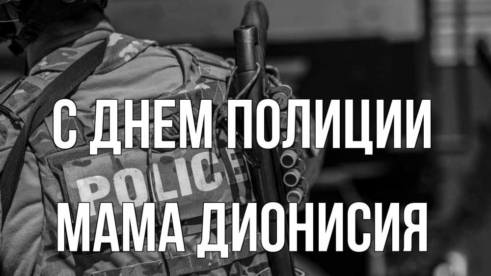 Открытка на каждый день с именем, Мама-Дионисия С днем полиции полиция Прикольная открытка с пожеланием онлайн скачать бесплатно 