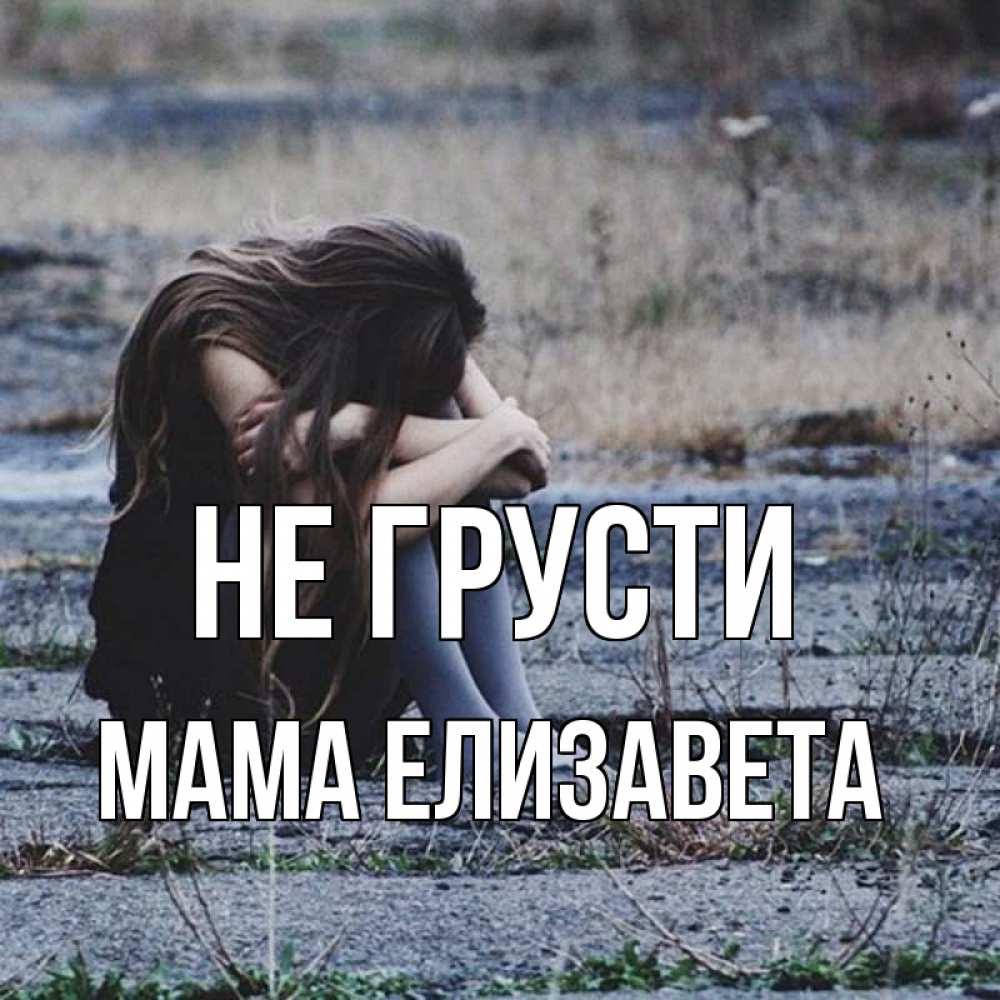 Открытка на каждый день с именем, Мама-Елизавета Не грусти длинные волосы и камни Прикольная открытка с пожеланием онлайн скачать бесплатно 