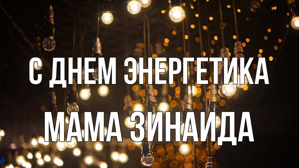 Открытка на каждый день с именем, Мама-Зинаида С днем энергетика гирлянда Прикольная открытка с пожеланием онлайн скачать бесплатно 