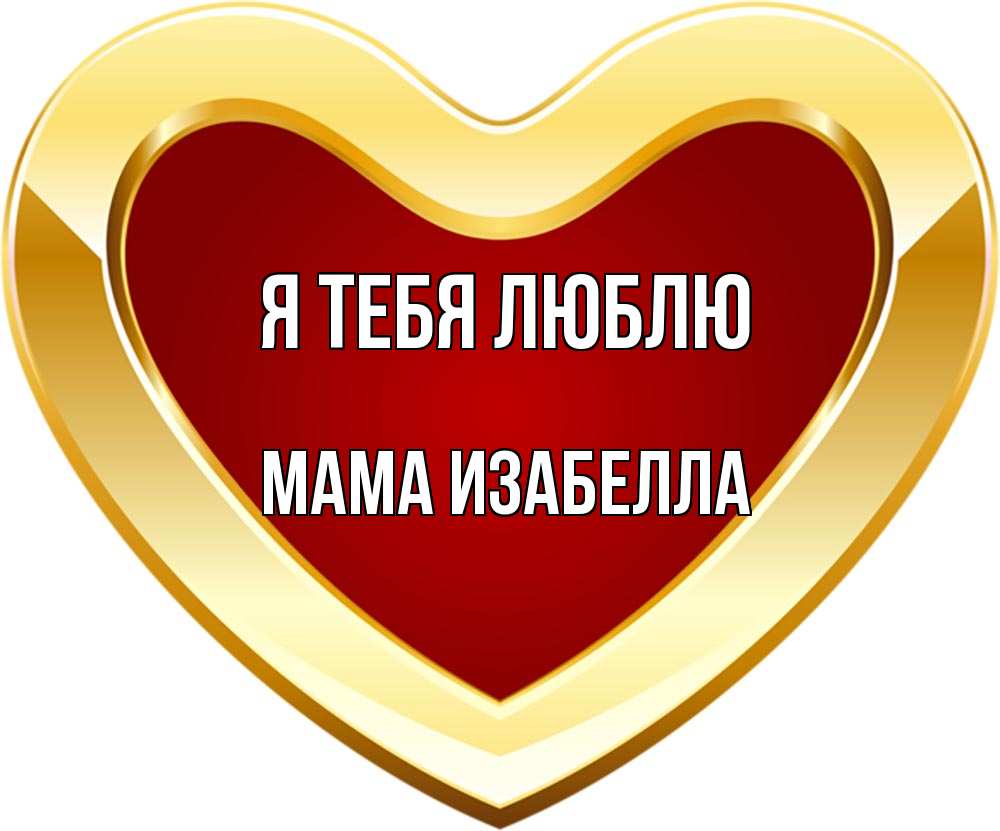 Открытка на каждый день с именем, Мама-Изабелла Я тебя люблю из краски Прикольная открытка с пожеланием онлайн скачать бесплатно 