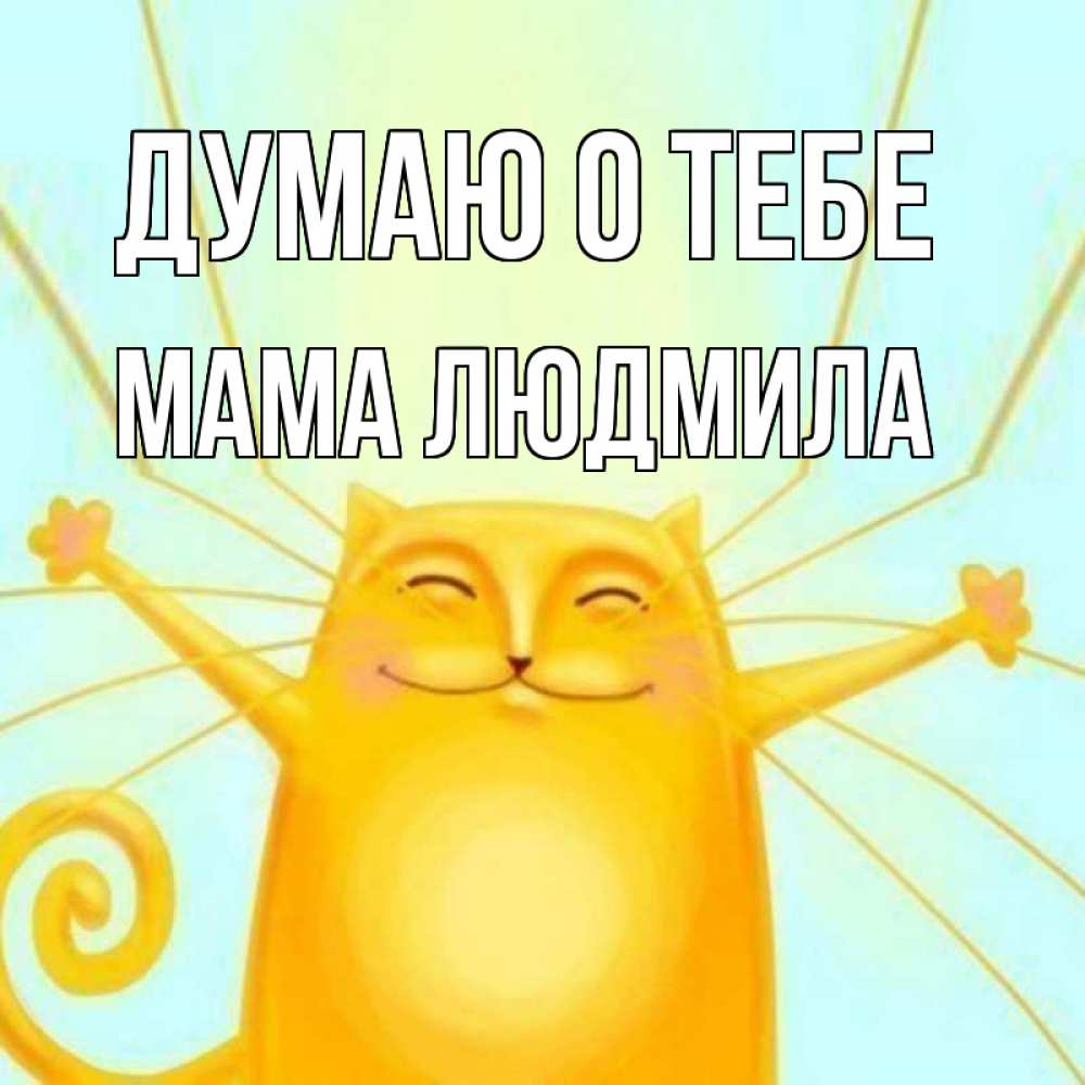 Открытка на каждый день с именем, Мама-Людмила Думаю о тебе обнимашки Прикольная открытка с пожеланием онлайн скачать бесплатно 