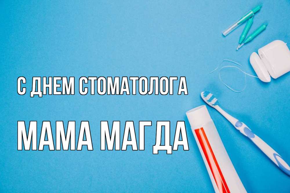 Открытка на каждый день с именем, Мама-Магда С днем стоматолога с днем стоматолога Прикольная открытка с пожеланием онлайн скачать бесплатно 