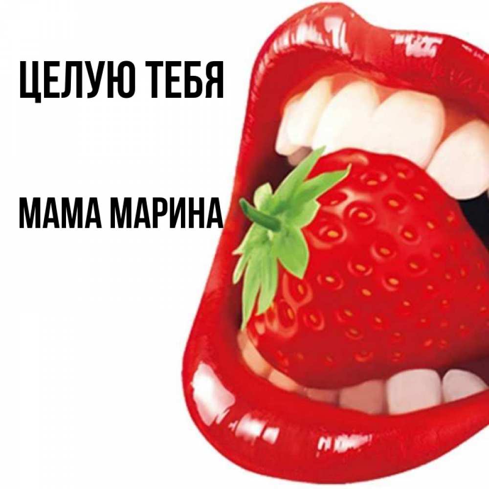 Открытка на каждый день с именем, Мама-Марина Целую тебя открытка с яркими губами Прикольная открытка с пожеланием онлайн скачать бесплатно 