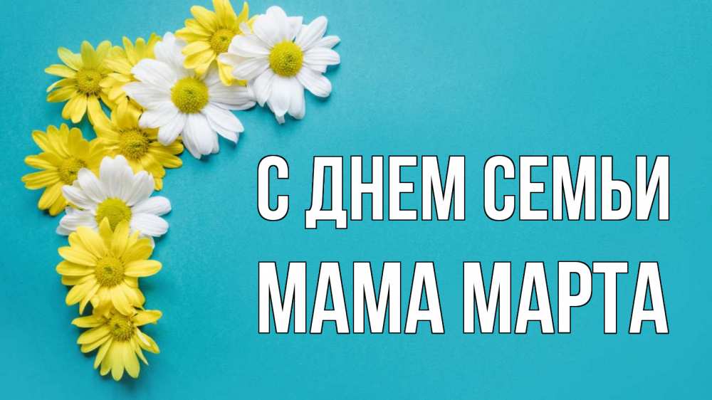 Открытка на каждый день с именем, Мама-Марта С днем семьи с днем семьи Прикольная открытка с пожеланием онлайн скачать бесплатно 