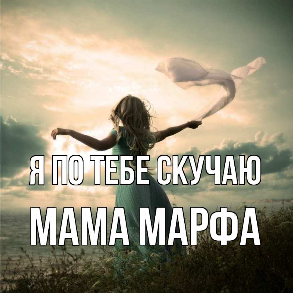 Открытка на каждый день с именем, Мама-Марфа Я по тебе скучаю белый флаг Прикольная открытка с пожеланием онлайн скачать бесплатно 