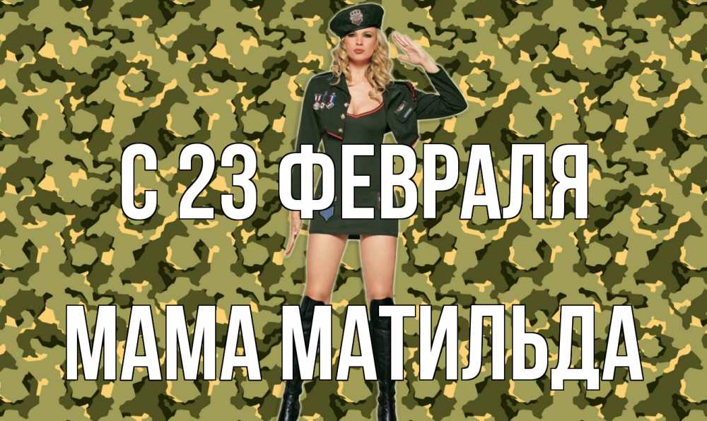 Открытка на каждый день с именем, Мама-Матильда С 23 февраля 23 февраля Прикольная открытка с пожеланием онлайн скачать бесплатно 