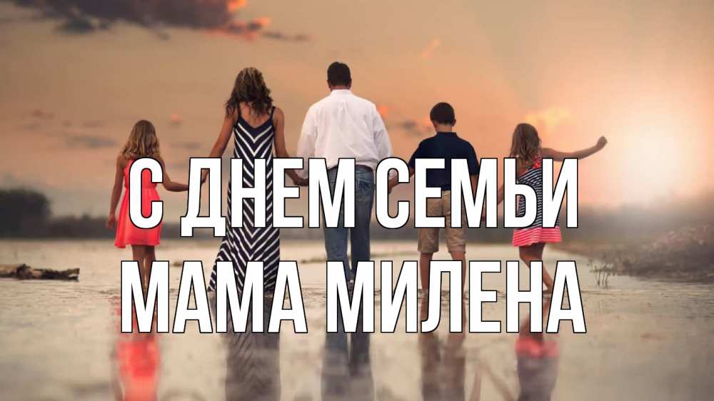 Открытка на каждый день с именем, Мама-Милена С днем семьи с днем семьи Прикольная открытка с пожеланием онлайн скачать бесплатно 