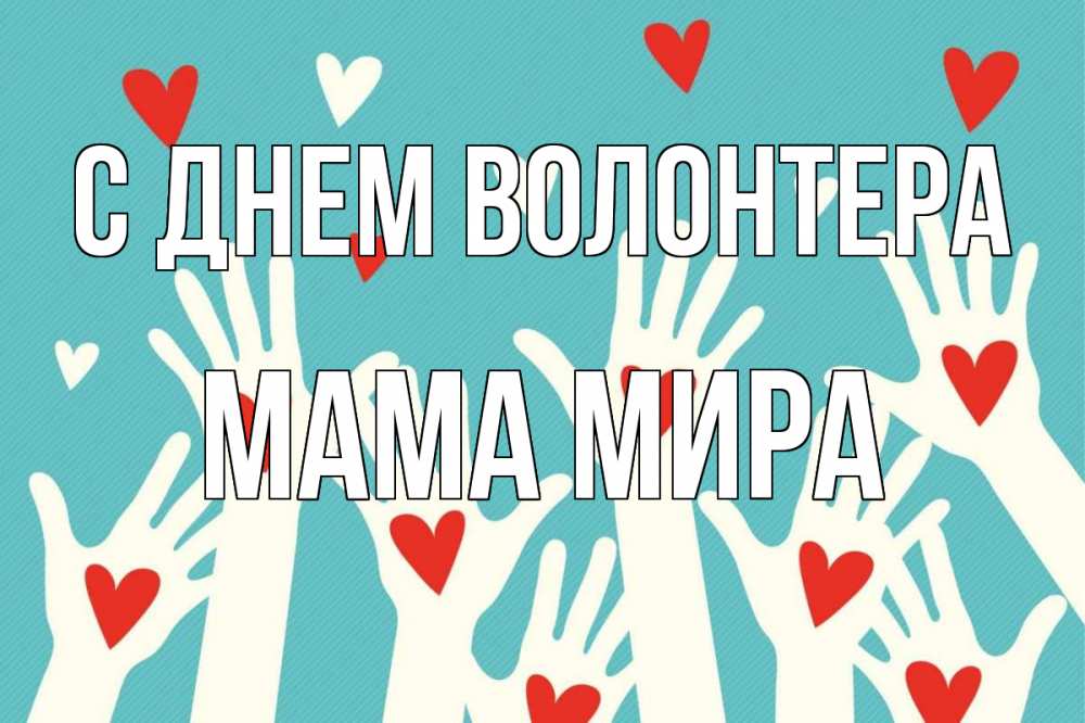 Открытка на каждый день с именем, Мама-Мира С днем волонтера с днем волонтера Прикольная открытка с пожеланием онлайн скачать бесплатно 