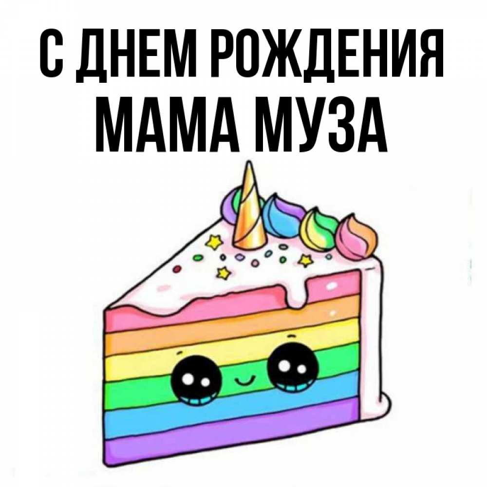 Открытка на каждый день с именем, Мама-Муза С днем рождения с днем варенья Прикольная открытка с пожеланием онлайн скачать бесплатно 