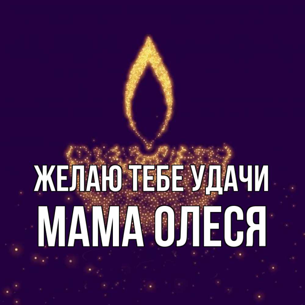Открытка на каждый день с именем, Мама-Олеся Желаю тебе удачи пусть повезет 2 Прикольная открытка с пожеланием онлайн скачать бесплатно 