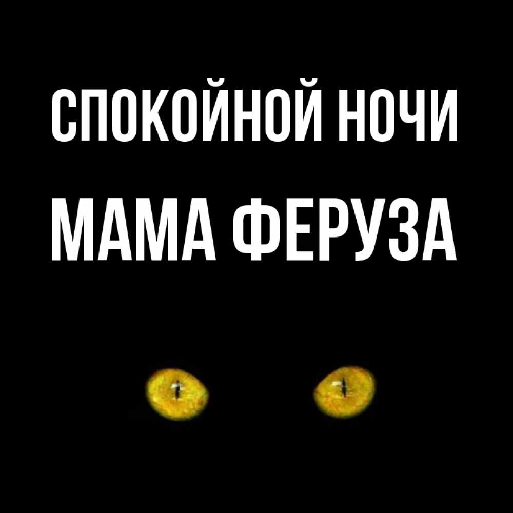 Открытка на каждый день с именем, Мама-Феруза Спокойной ночи сладких снов бесстрашный мой дружочек Прикольная открытка с пожеланием онлайн скачать бесплатно 