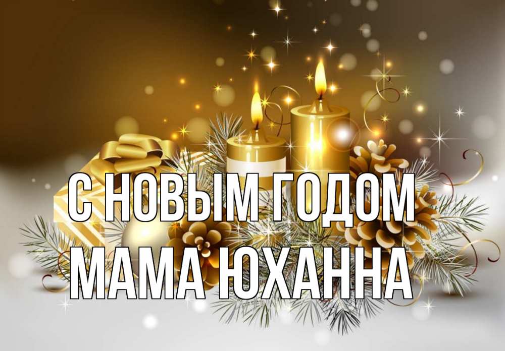 Открытка на каждый день с именем, Мама-Юханна С новым годом новый год Прикольная открытка с пожеланием онлайн скачать бесплатно 