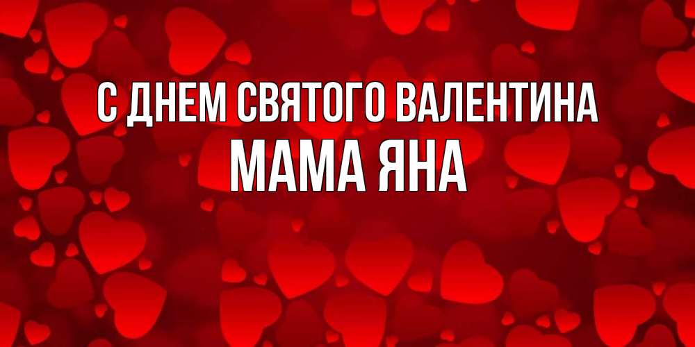 Открытка на каждый день с именем, Мама-Яна С днем Святого Валентина новые бесплатные открытки на 14 февраля, день всех влюбленных Прикольная открытка с пожеланием онлайн скачать бесплатно 
