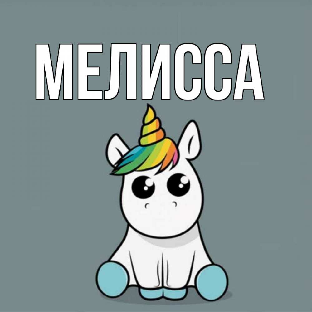 Картинка  с именем , Мелисса