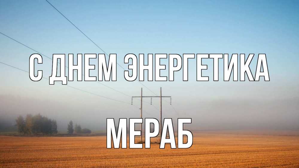 Открытка на каждый день с именем, Мераб С днем энергетика ЛЭП столбы Прикольная открытка с пожеланием онлайн скачать бесплатно 