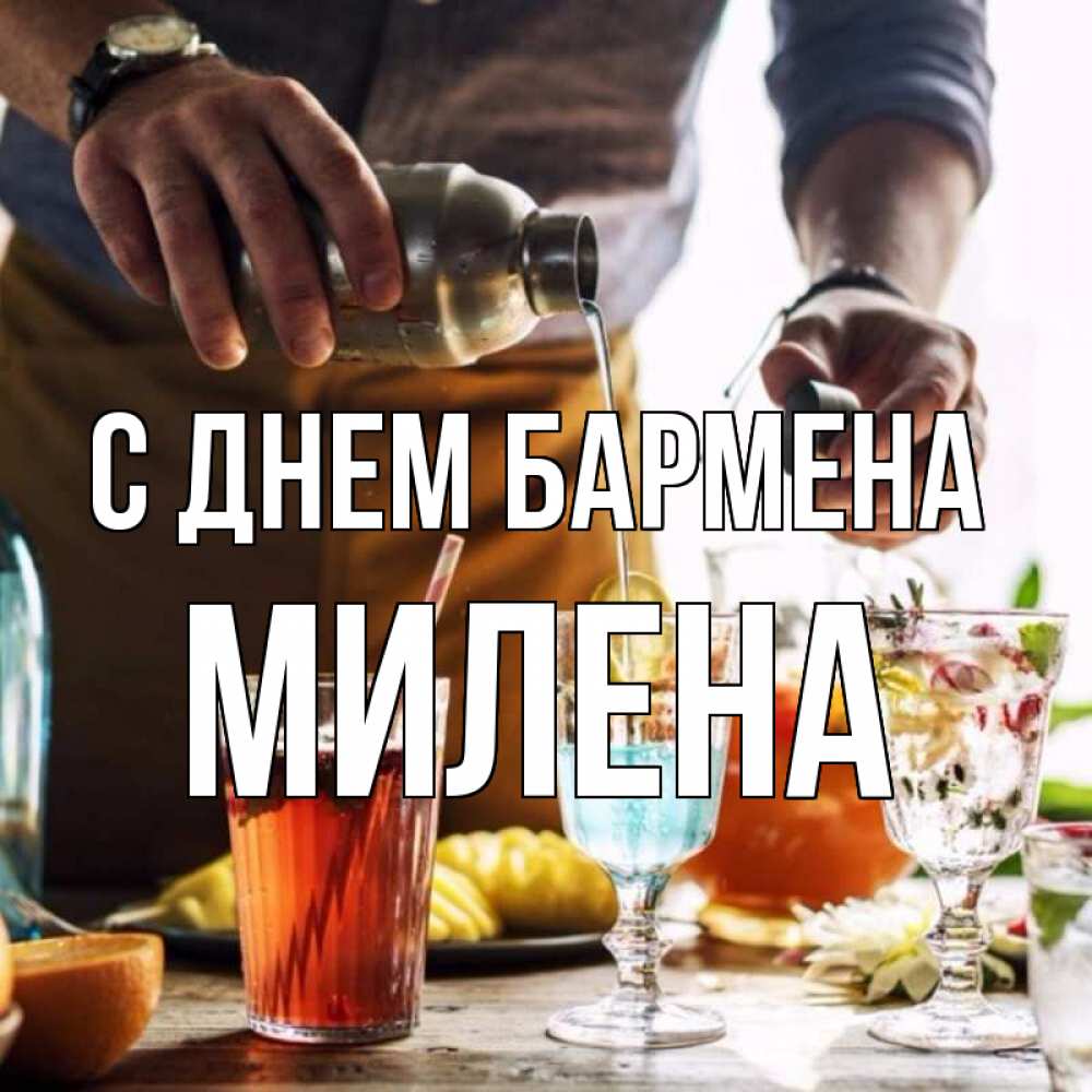 Открытка на каждый день с именем, Милена С днем бармена с днем бармена Прикольная открытка с пожеланием онлайн скачать бесплатно 