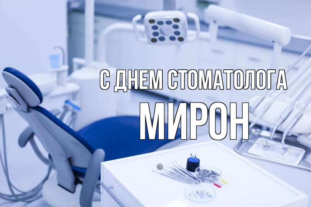 Открытка на каждый день с именем, Мирон С днем стоматолога с днем стоматолога  2 Прикольная открытка с пожеланием онлайн скачать бесплатно 