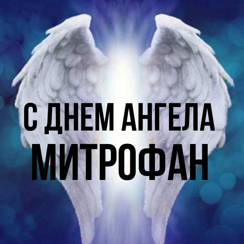 Открытка на каждый день с именем, Митрофан С днем ангела синий фон и крылышки Прикольная открытка с пожеланием онлайн скачать бесплатно 