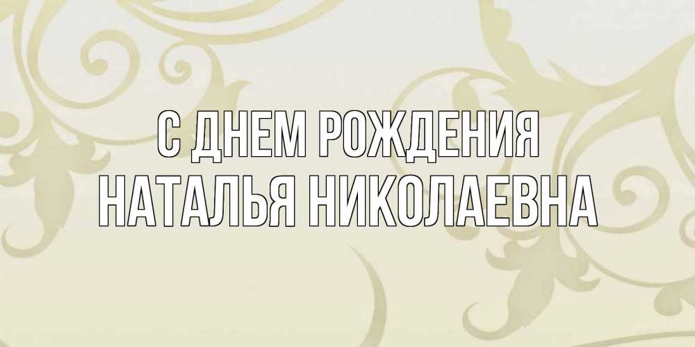 Открытка на каждый день с именем, Наталья-Николаевна С днем рождения Открытка с простым фоном Прикольная открытка с пожеланием онлайн скачать бесплатно 