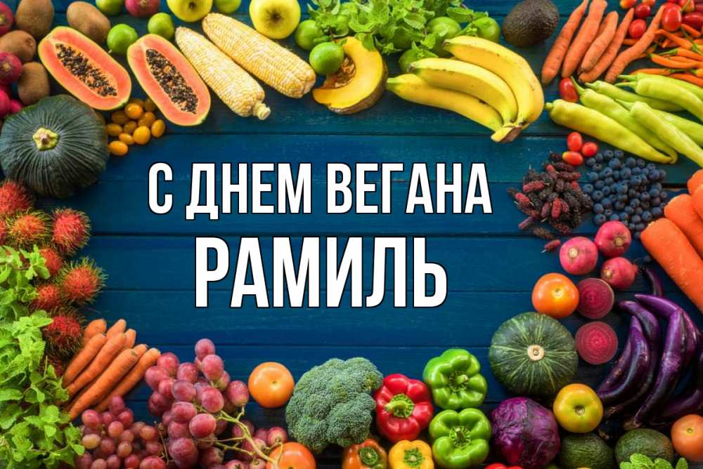 Открытка на каждый день с именем, Рамиль С днем вегана день вегана Прикольная открытка с пожеланием онлайн скачать бесплатно 