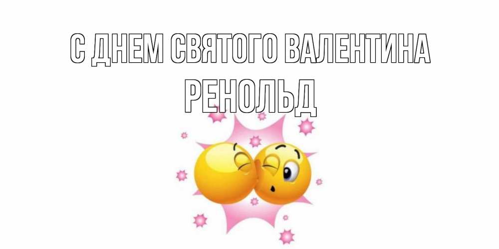 Открытка на каждый день с именем, Ренольд С днем Святого Валентина Валентинка для самой лучшей Прикольная открытка с пожеланием онлайн скачать бесплатно 