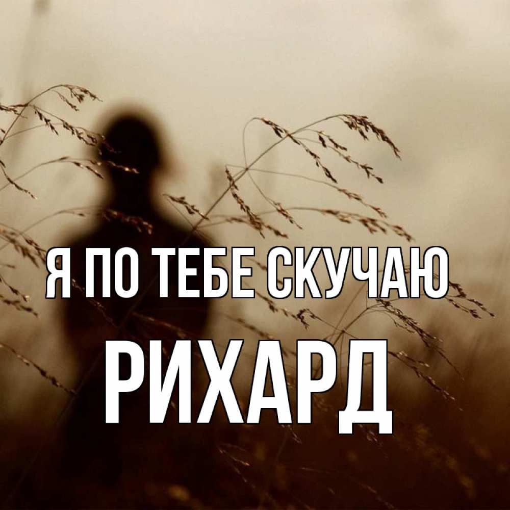 Открытка на каждый день с именем, Рихард Я по тебе скучаю силуэт девушки Прикольная открытка с пожеланием онлайн скачать бесплатно 