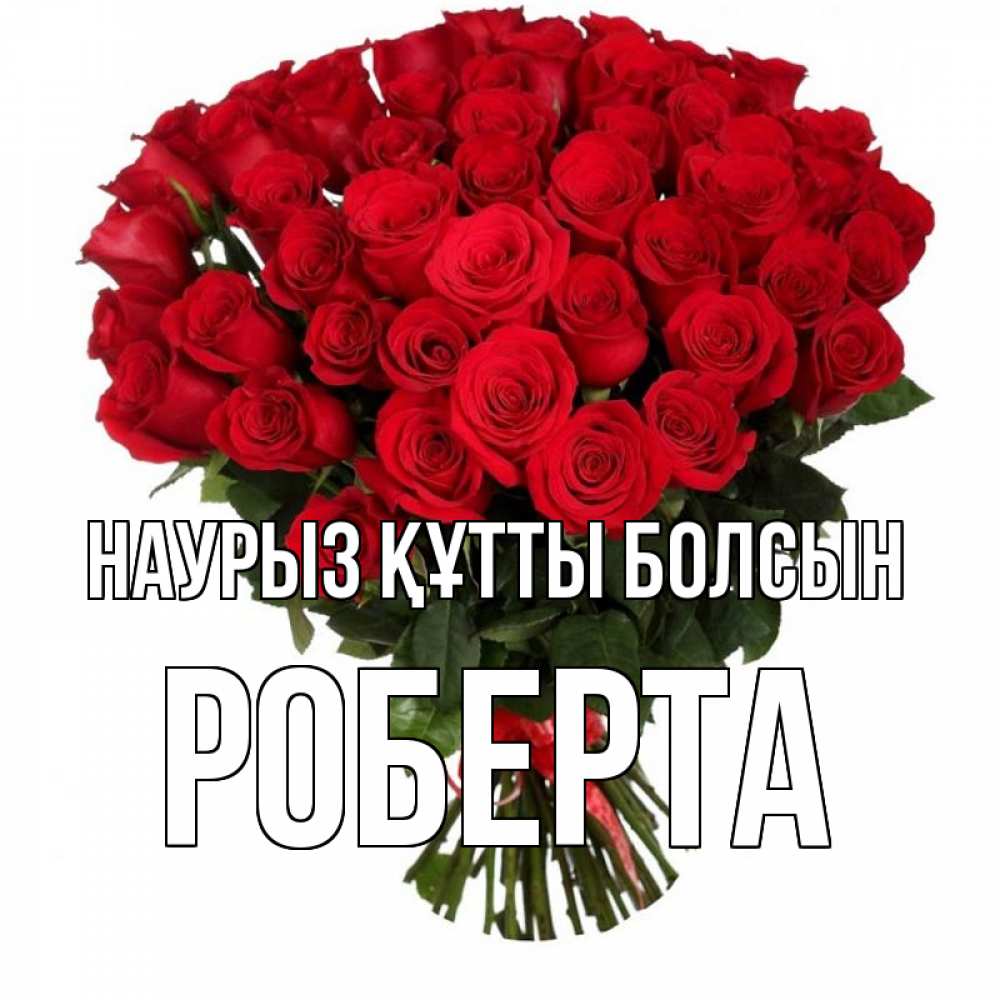 Открытка на каждый день с именем, Роберта Наурыз құтты болсын цветы на праздник весны наурыз Прикольная открытка с пожеланием онлайн скачать бесплатно 