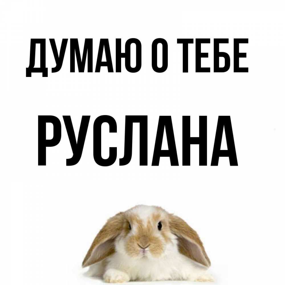 Открытка на каждый день с именем, Руслана Думаю о тебе подписать своими руками онлайн Прикольная открытка с пожеланием онлайн скачать бесплатно 