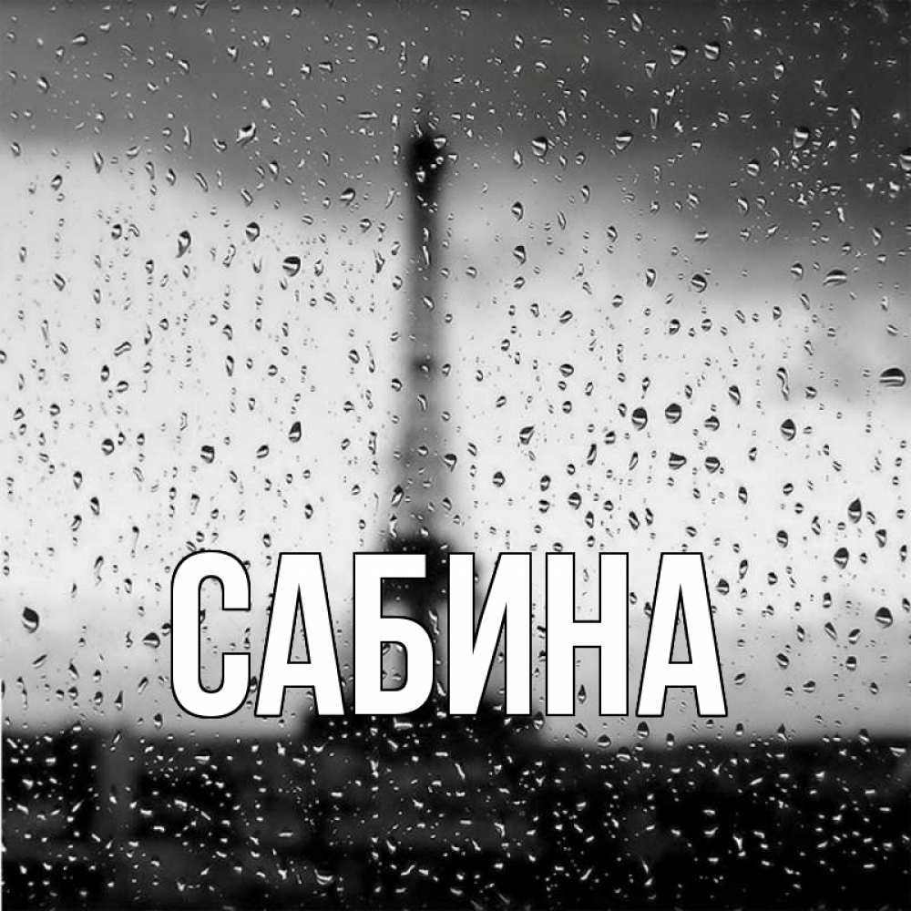 Открытка на каждый день с именем, Сабина Главная башня Прикольная открытка с пожеланием онлайн скачать бесплатно 