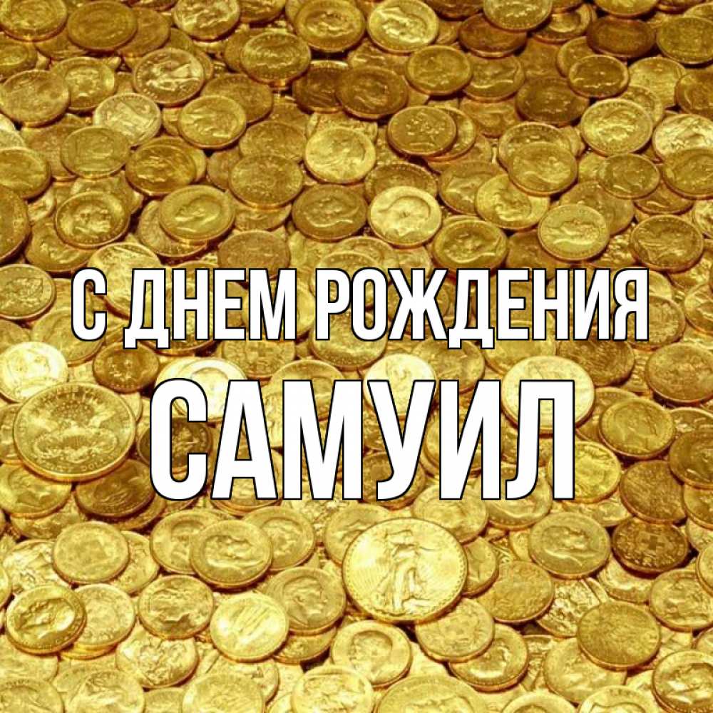 Открытка на каждый день с именем, Самуил С днем рождения с пожеланием разбогатеть Прикольная открытка с пожеланием онлайн скачать бесплатно 