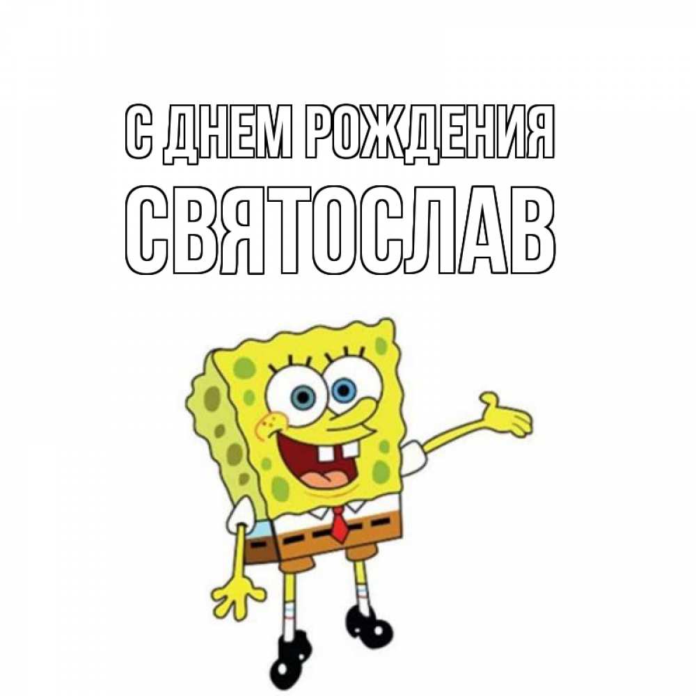 Открытка на каждый день с именем, Святослав С днем рождения веселые Прикольная открытка с пожеланием онлайн скачать бесплатно 