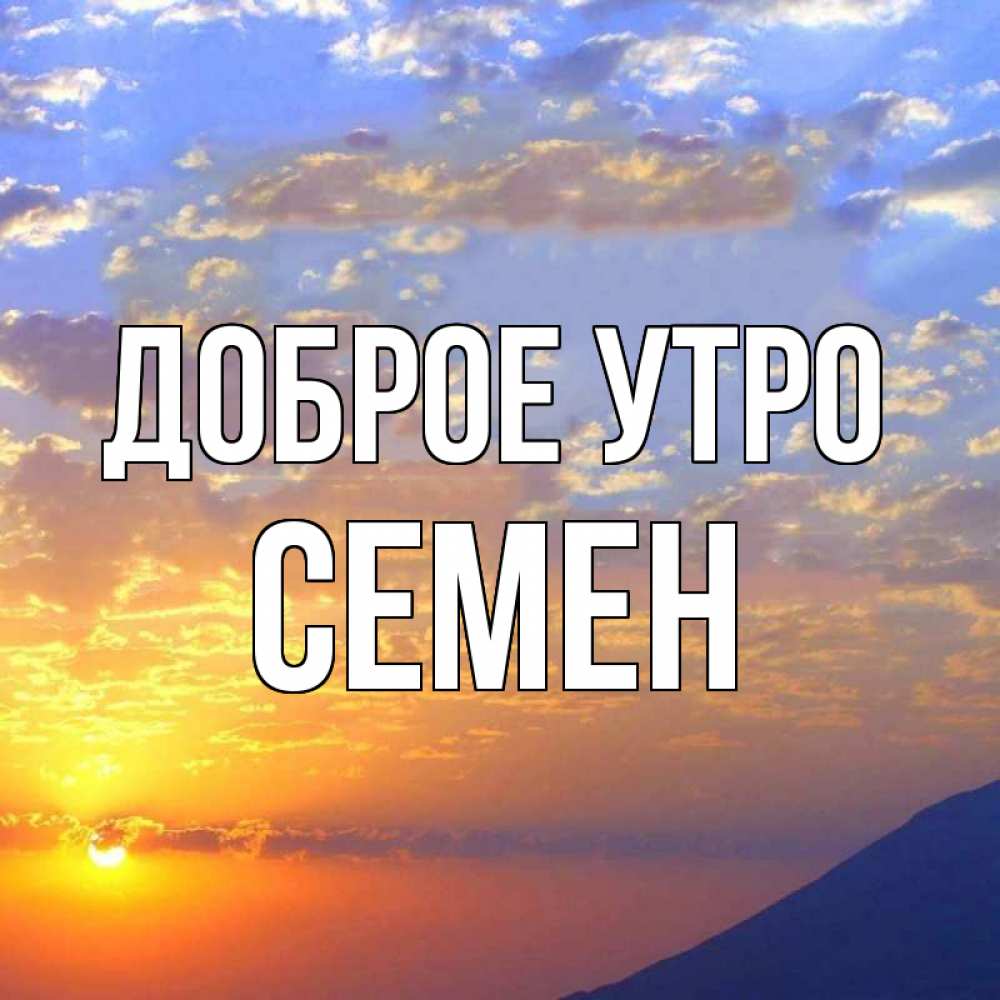 Открытка на каждый день с именем, Семен Доброе утро облака и солнце Прикольная открытка с пожеланием онлайн скачать бесплатно 