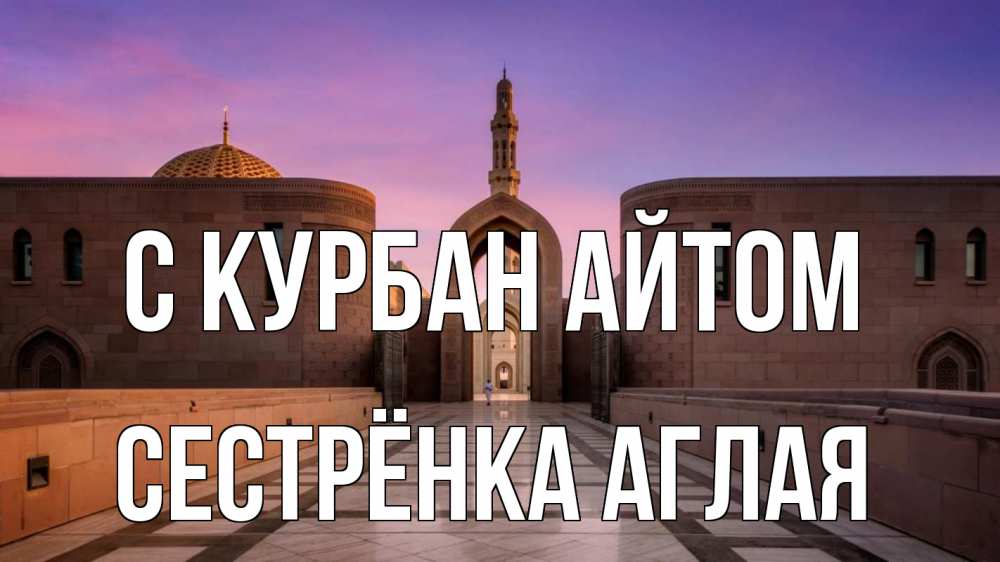 Открытка на каждый день с именем, Сестрёнка-Аглая С курбан айтом мечеть Прикольная открытка с пожеланием онлайн скачать бесплатно 
