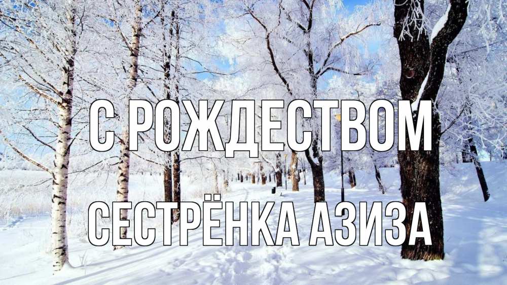 Открытка на каждый день с именем, Сестрёнка-Азиза С рождеством зимний лес Прикольная открытка с пожеланием онлайн скачать бесплатно 
