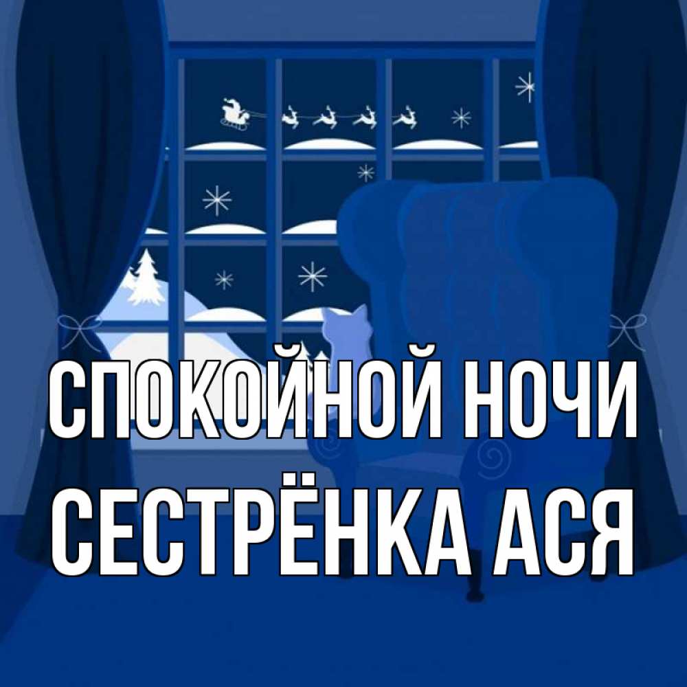 Открытка на каждый день с именем, Сестрёнка-Ася Спокойной ночи зимняя тема Прикольная открытка с пожеланием онлайн скачать бесплатно 