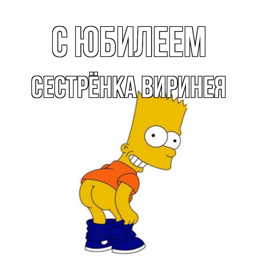 Открытка на каждый день с именем, Сестрёнка-Виринея С юбилеем прикольные поздравления Прикольная открытка с пожеланием онлайн скачать бесплатно 