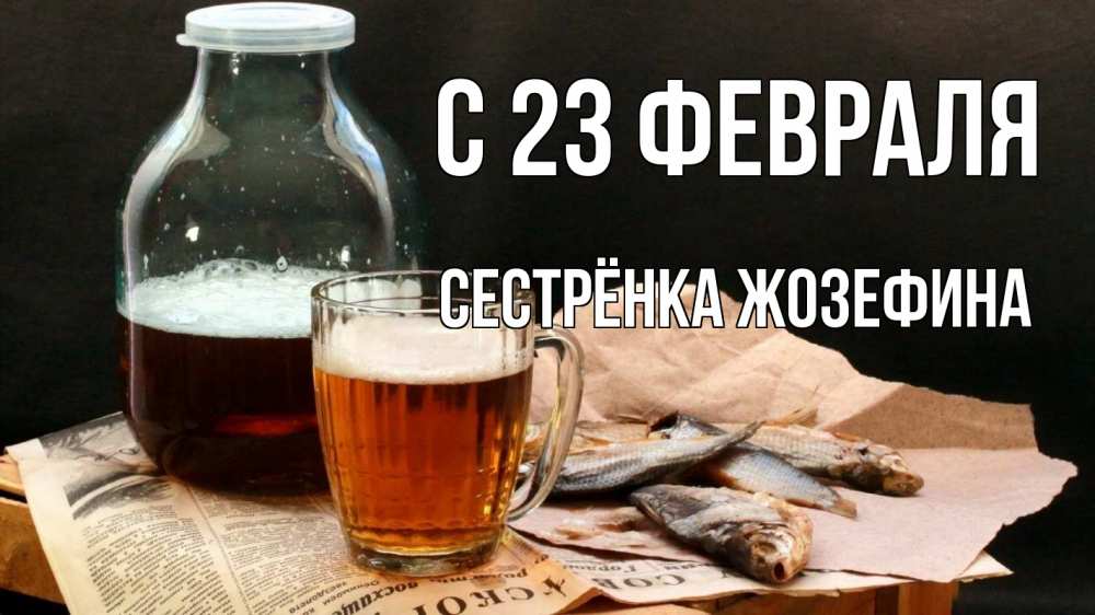 Открытка на каждый день с именем, Сестрёнка-Жозефина С 23 февраля 23 февраля Прикольная открытка с пожеланием онлайн скачать бесплатно 
