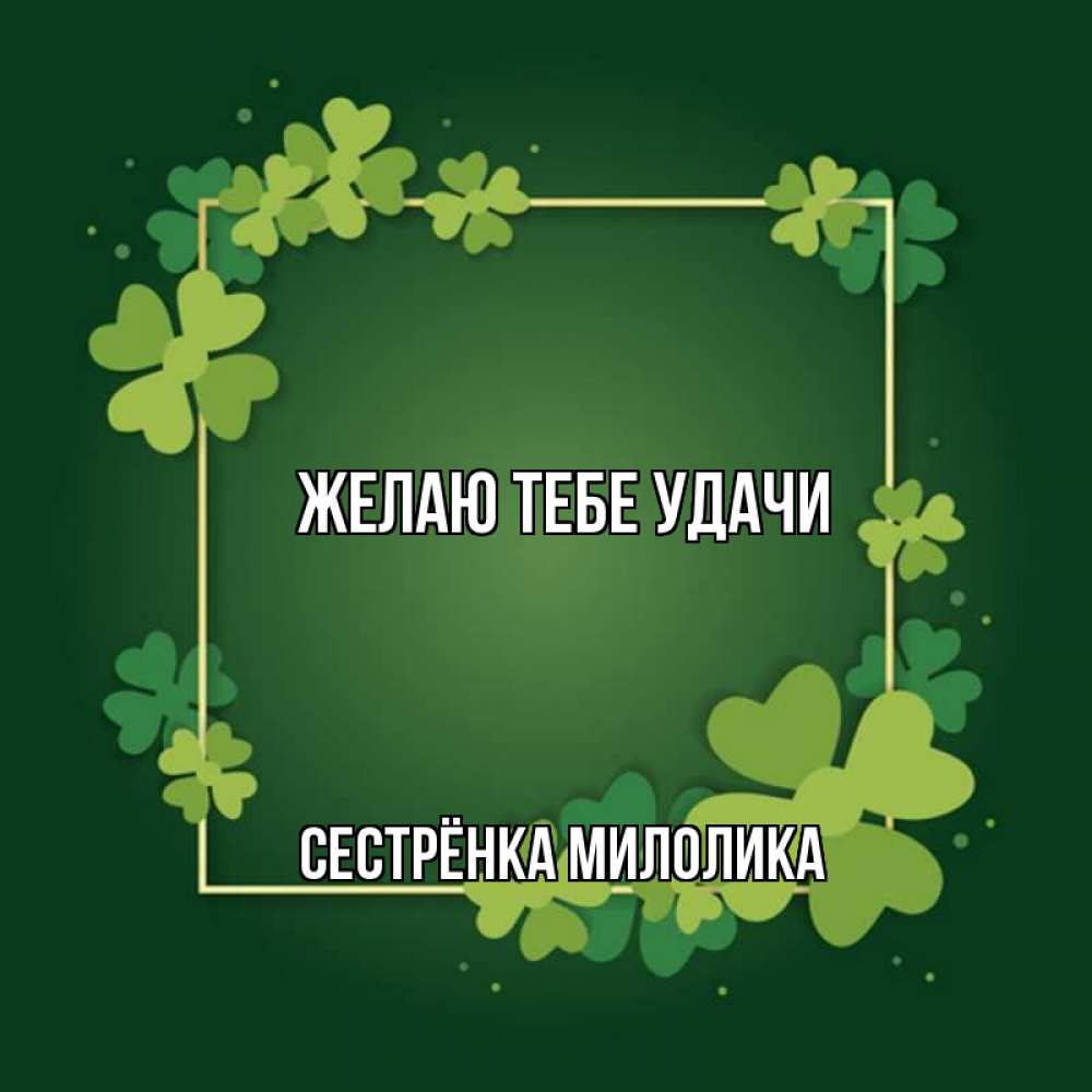 Открытка на каждый день с именем, Сестрёнка-Милолика Желаю тебе удачи квадратная рамка 3 Прикольная открытка с пожеланием онлайн скачать бесплатно 
