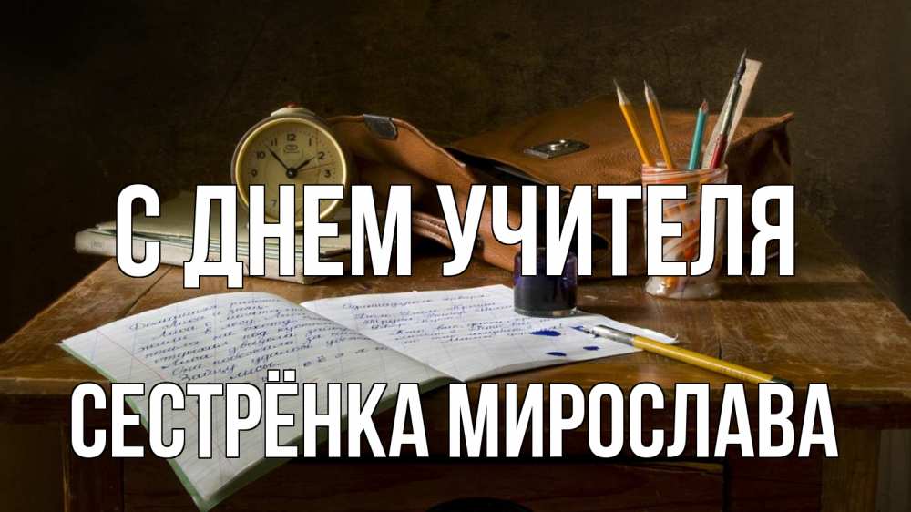Открытка на каждый день с именем, Сестрёнка-Мирослава С днем учителя с днем учителя Прикольная открытка с пожеланием онлайн скачать бесплатно 