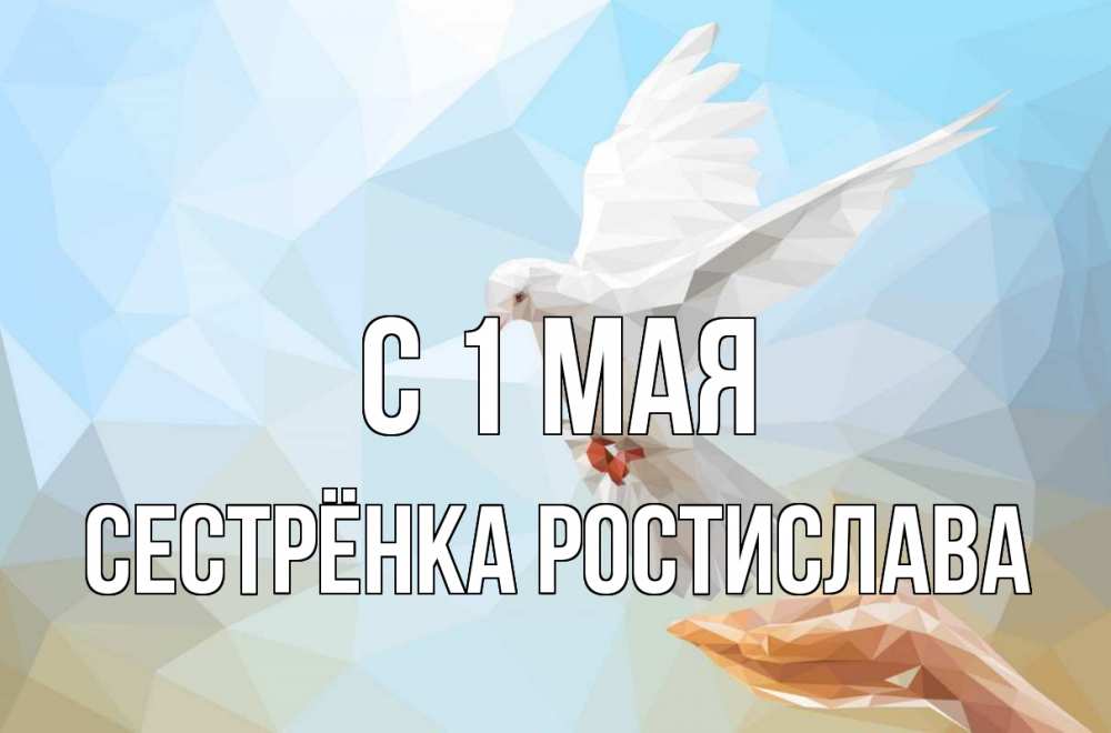 Открытка на каждый день с именем, Сестрёнка-Ростислава С 1 мая С 1 мая Прикольная открытка с пожеланием онлайн скачать бесплатно 