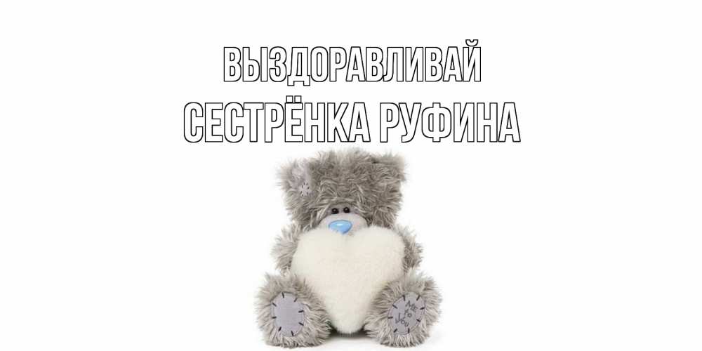 Открытка на каждый день с именем, Сестрёнка-Руфина Выздоравливай не болейте и выздоравливайте быстрее Прикольная открытка с пожеланием онлайн скачать бесплатно 