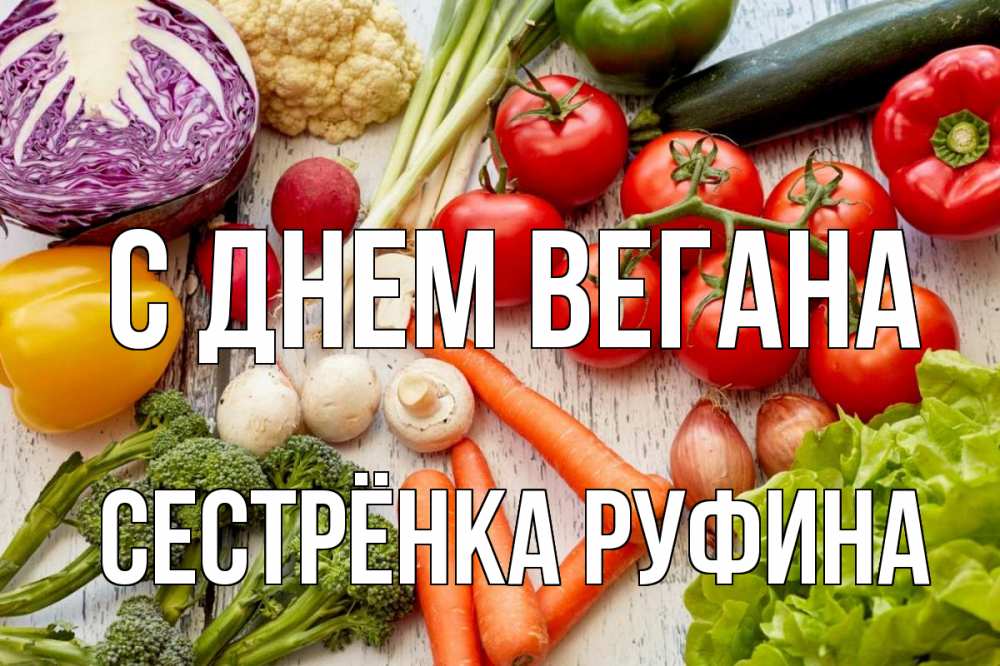 Открытка на каждый день с именем, Сестрёнка-Руфина С днем вегана день вегана Прикольная открытка с пожеланием онлайн скачать бесплатно 