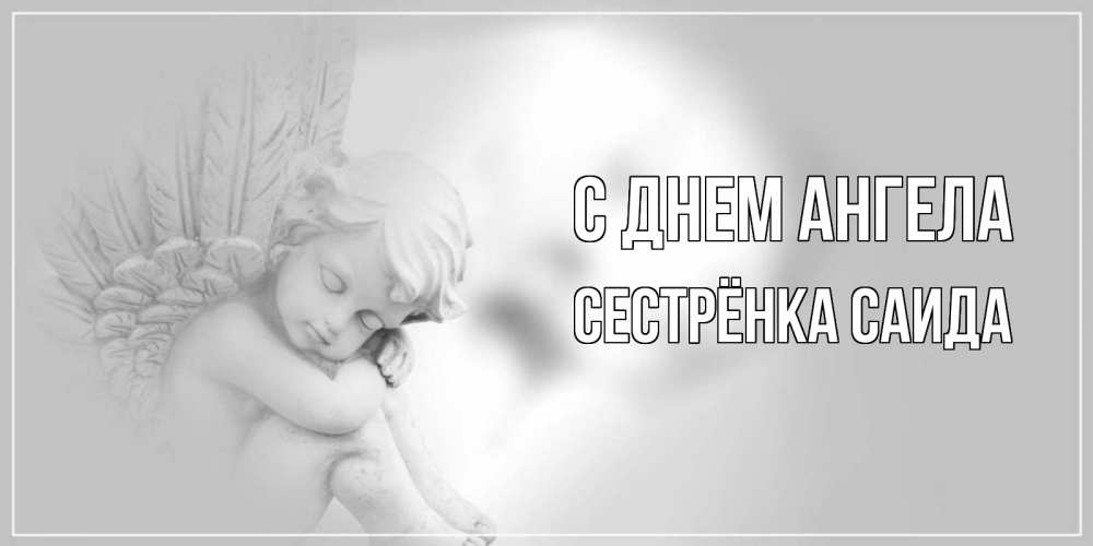 Открытка на каждый день с именем, Сестрёнка-Саида С днем ангела ангелочек, день ангела Прикольная открытка с пожеланием онлайн скачать бесплатно 