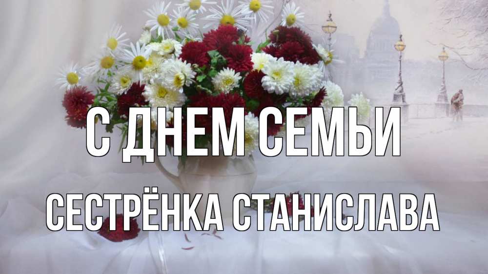 Открытка на каждый день с именем, Сестрёнка-Станислава С днем семьи с днем семьи Прикольная открытка с пожеланием онлайн скачать бесплатно 