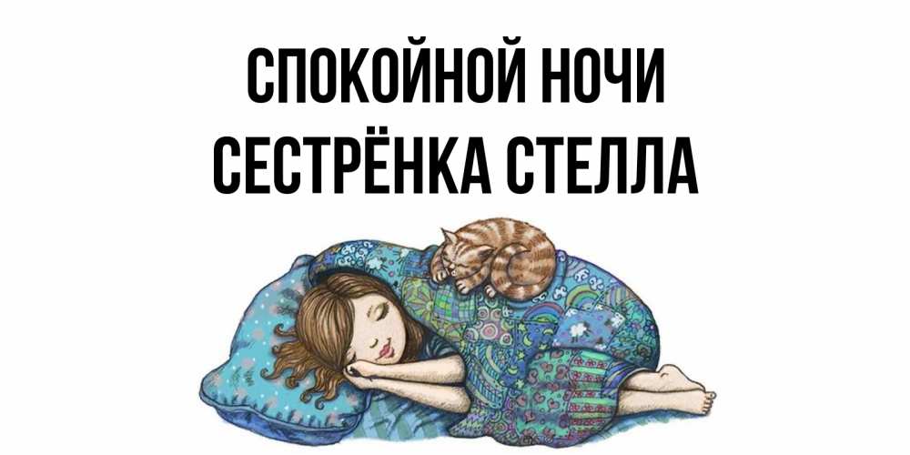 Открытка на каждый день с именем, Сестрёнка-Стелла Спокойной ночи пожелания сладких снов для подруги Прикольная открытка с пожеланием онлайн скачать бесплатно 