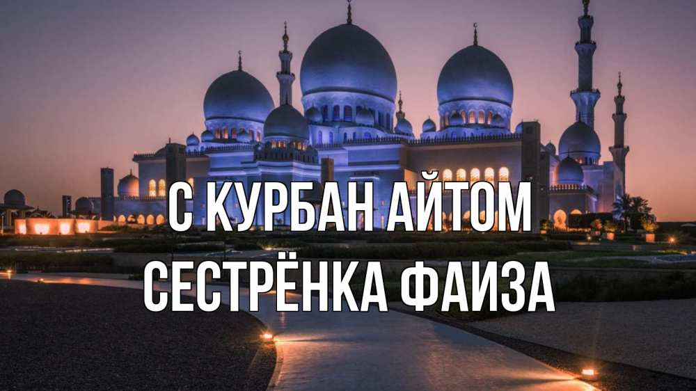 Открытка на каждый день с именем, Сестрёнка-Фаиза С курбан айтом мечеть 1 Прикольная открытка с пожеланием онлайн скачать бесплатно 