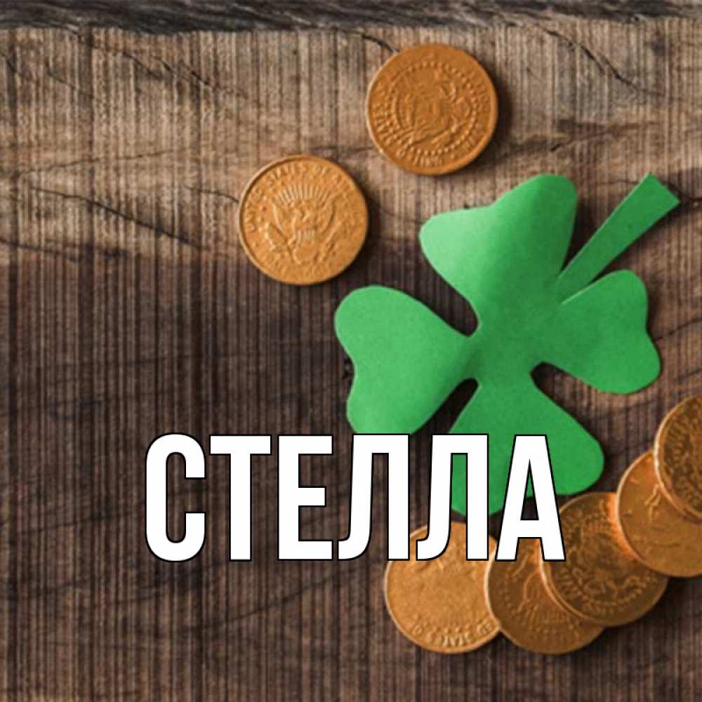 Открытка на каждый день с именем, Стелла Главная на удачу сегодня Прикольная открытка с пожеланием онлайн скачать бесплатно 