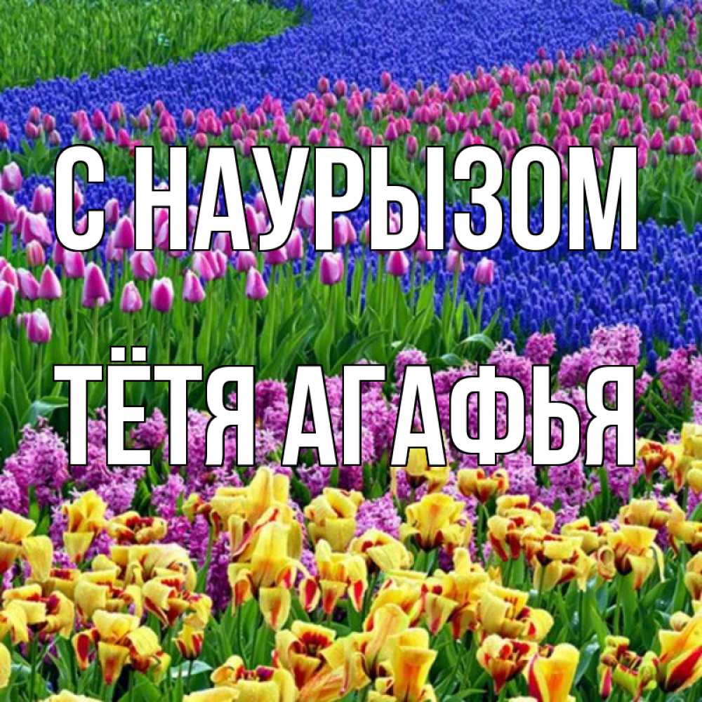 Открытка на каждый день с именем, Тётя-Агафья С наурызом цветы Прикольная открытка с пожеланием онлайн скачать бесплатно 