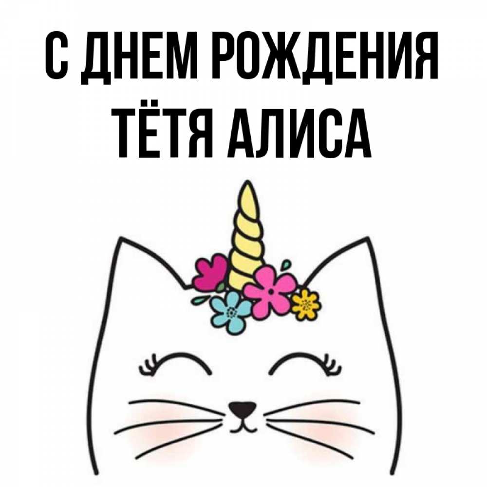 Открытка на каждый день с именем, Тётя-Алиса С днем рождения милый кот с одним рожком Прикольная открытка с пожеланием онлайн скачать бесплатно 